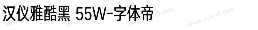 汉仪雅酷黑 55W字体转换